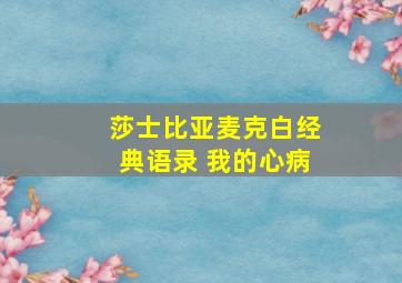 莎士比亚麦克白经典语录 我的心病